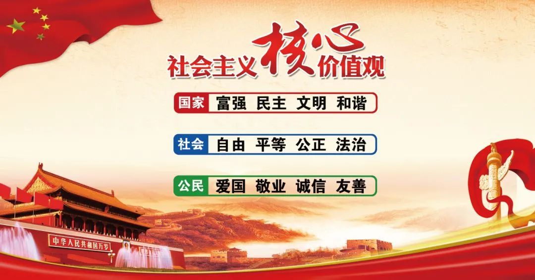 新時代文明實踐 | 一起學(xué)習“社會主義核心價值觀”